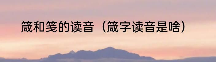 箴和笺的读音（箴字读音是啥）