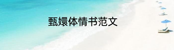 甄嬛体情书范文