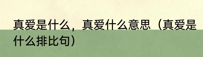 真爱是什么，真爱什么意思（真爱是什么排比句）