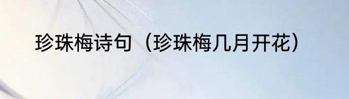 珍珠梅诗句（珍珠梅几月开花）