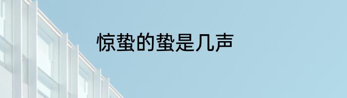 惊蛰的蛰是几声