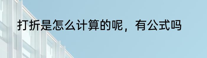 打折是怎么计算的呢，有公式吗