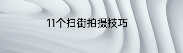 11个扫街拍摄技巧