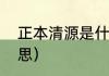 正本清源是什么意思（正本清源的意思）