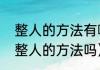 整人的方法有哪些（生活中，有什么整人的方法吗）