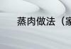 蒸肉做法（家庭版蒸肉的做法）