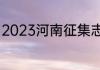 2023河南征集志愿什么时候开始填报