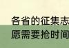 各省的征集志愿时间一样吗（征集志愿需要抢时间吗）