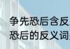 争先恐后含反义词,词是什么词（争先恐后的反义词是什么呀）