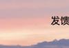 发馈还是发聩