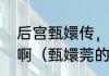 后宫甄嬛传，甄嬛，这两个字念什么啊（甄嬛莞的读音）