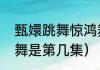 甄嬛跳舞惊鸿舞多少集（甄嬛传惊鸿舞是第几集）