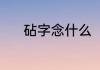 砧字念什么（杵臼是什么意思）