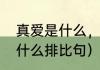 真爱是什么，真爱什么意思（真爱是什么排比句）