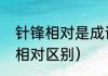 针锋相对是成语吗（剑拔弩张和针锋相对区别）