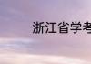 浙江省学考为e可以选考吗