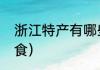 浙江特产有哪些值得带（浙江特产零食）