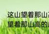 这山望着那山高打一成语朋友（这山望着那山高的成语是什么）