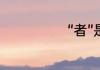 “者”是什么意思