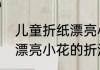 儿童折纸漂亮小花的折法（儿童折纸漂亮小花的折法）
