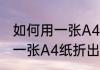 如何用一张A4纸折出垃圾盒（如何用一张A4纸折出垃圾盒）