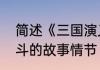 简述《三国演义》中赵云两次救下阿斗的故事情节