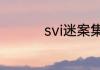 svi迷案集小说赵祯出场