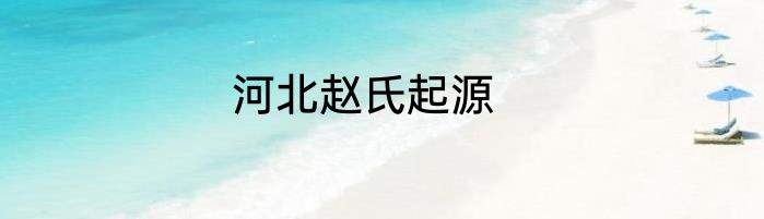 河北赵氏起源