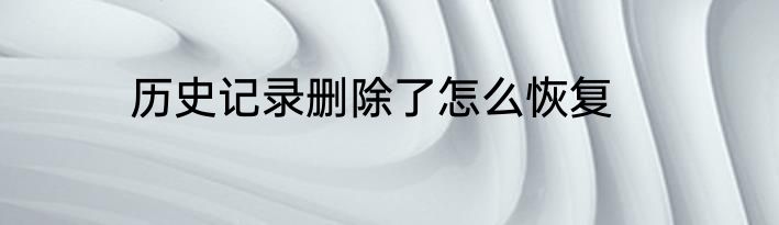 历史记录删除了怎么恢复