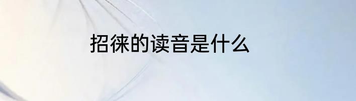 招徕的读音是什么