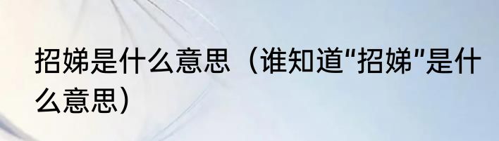 招娣是什么意思（谁知道“招娣”是什么意思）
