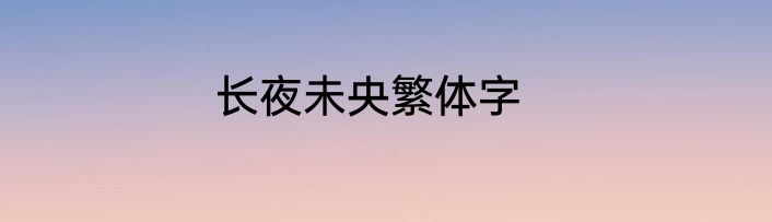 长夜未央繁体字