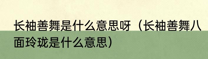 长袖善舞是什么意思呀（长袖善舞八面玲珑是什么意思）