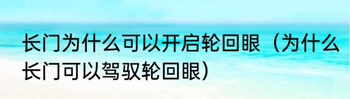 长门为什么可以开启轮回眼（为什么长门可以驾驭轮回眼）