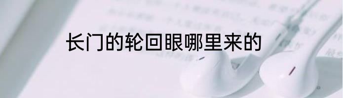 长门的轮回眼哪里来的