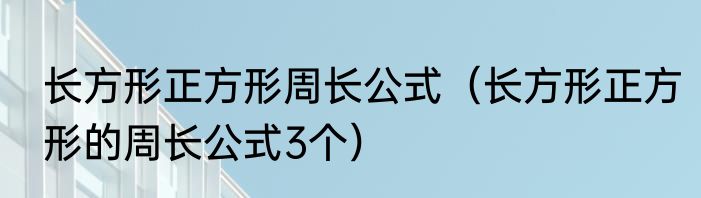 长方形正方形周长公式（长方形正方形的周长公式3个）
