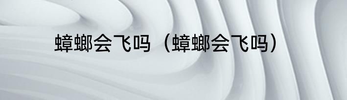 蟑螂会飞吗（蟑螂会飞吗）