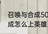 召唤与合成50-50怎么过（召唤与合成怎么上英雄）