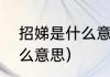 招娣是什么意思（谁知道“招娣”是什么意思）