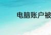 电脑账户被锁定了什么意思