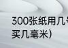 300张纸用几号长尾夹（燕尾夹一般买几毫米）