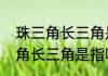 珠三角长三角是指哪几个城市（珠三角长三角是指哪几个城市）