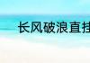 长风破浪直挂云帆济沧海的意思