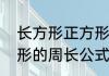 长方形正方形周长公式（长方形正方形的周长公式3个）