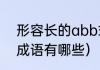 形容长的abb式词语（以“长”开头的成语有哪些）