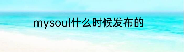 mysoul什么时候发布的