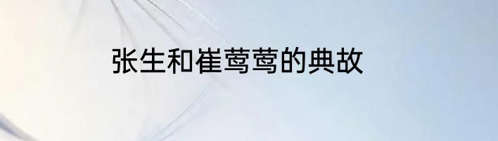 张生和崔莺莺的典故