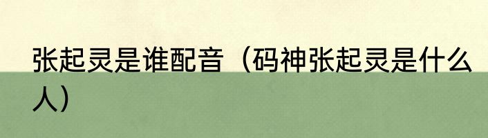 张起灵是谁配音（码神张起灵是什么人）