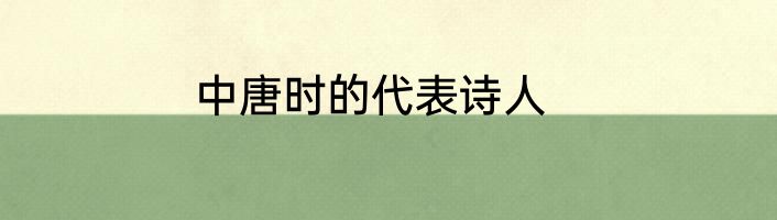 中唐时的代表诗人