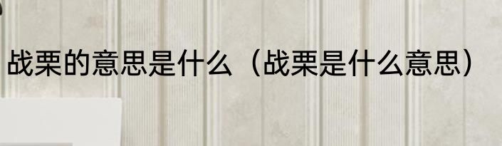 战栗的意思是什么（战栗是什么意思）